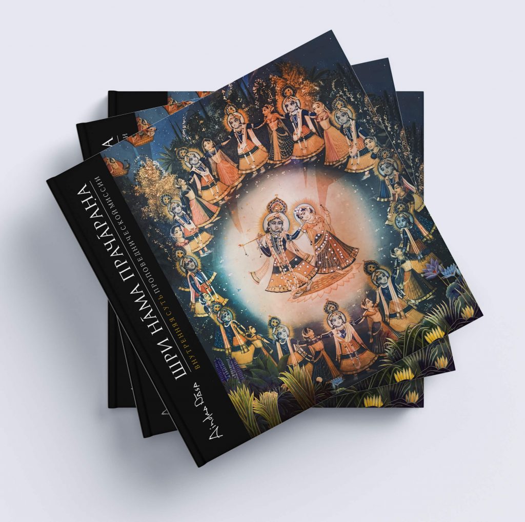 Книга «Шри Нама Прачарана. Внутренняя суть проповеднической миссии»