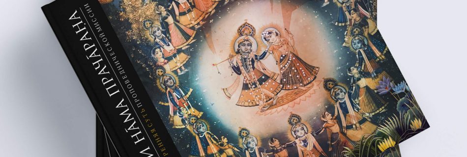 Книга «Шри Нама Прачарана. Внутренняя суть проповеднической миссии»