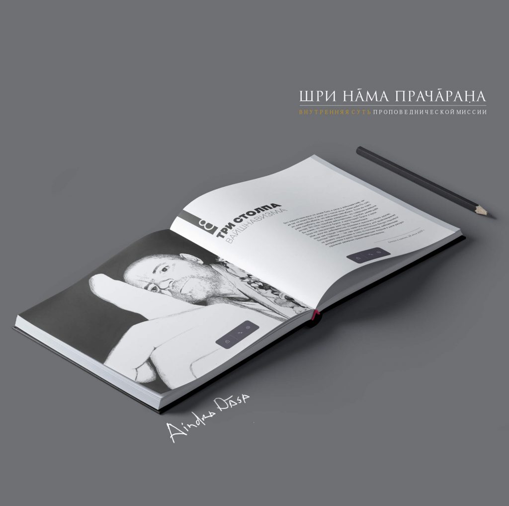 «Шри Нама Прачарана: Внутренняя суть проповеднической миссии»