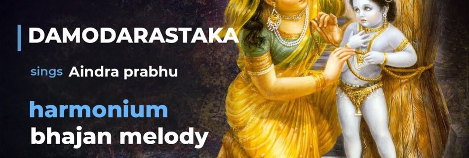 Дамодараштака по нотам Аиндры прабху #5